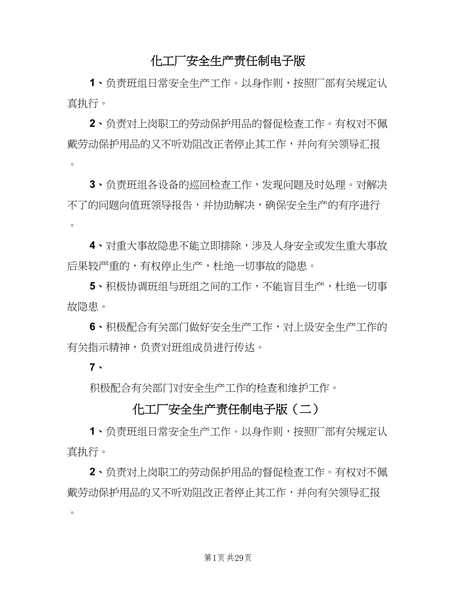 化工厂安全生产责任制电子版（十篇）_第1页