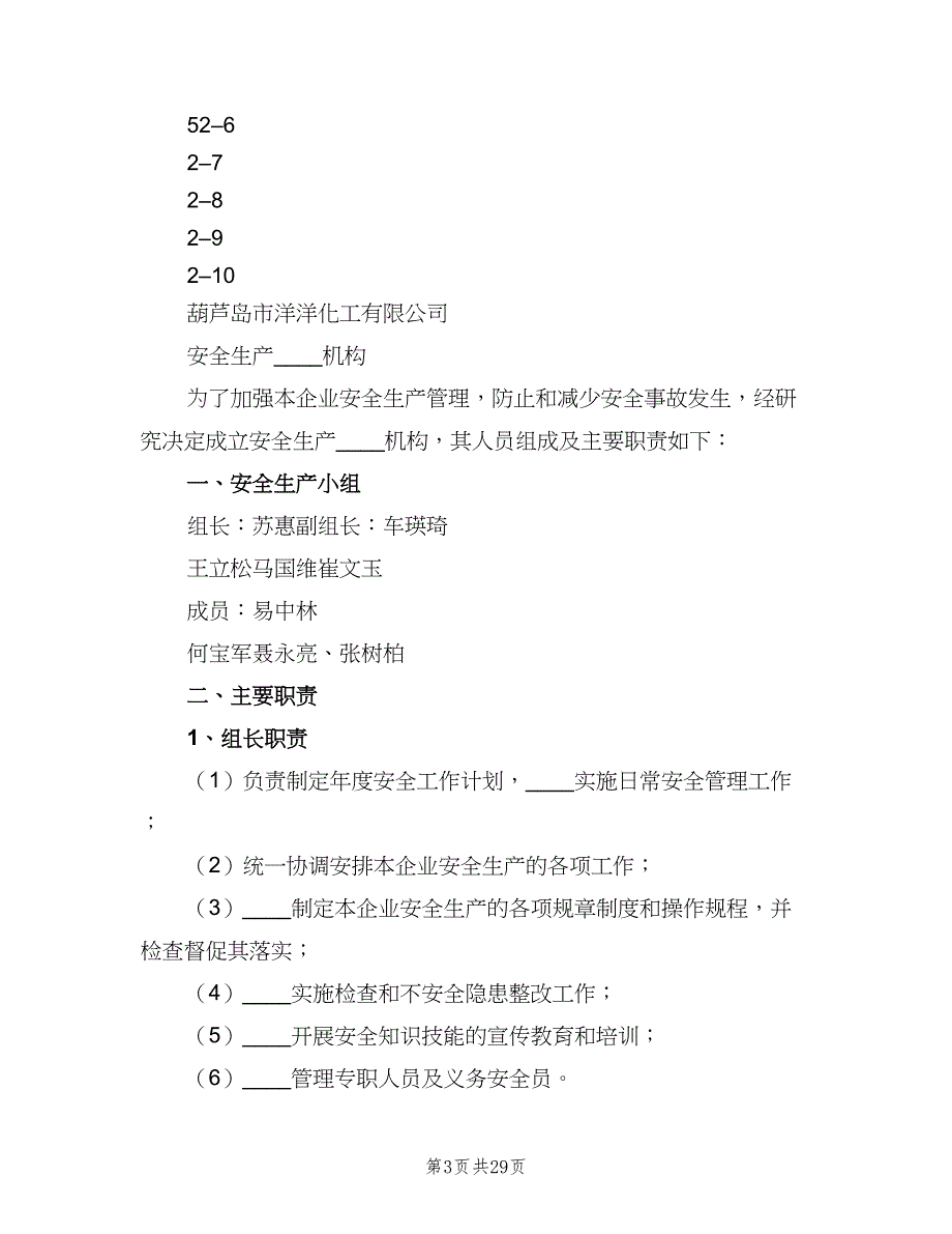 化工厂安全生产责任制电子版（十篇）_第3页