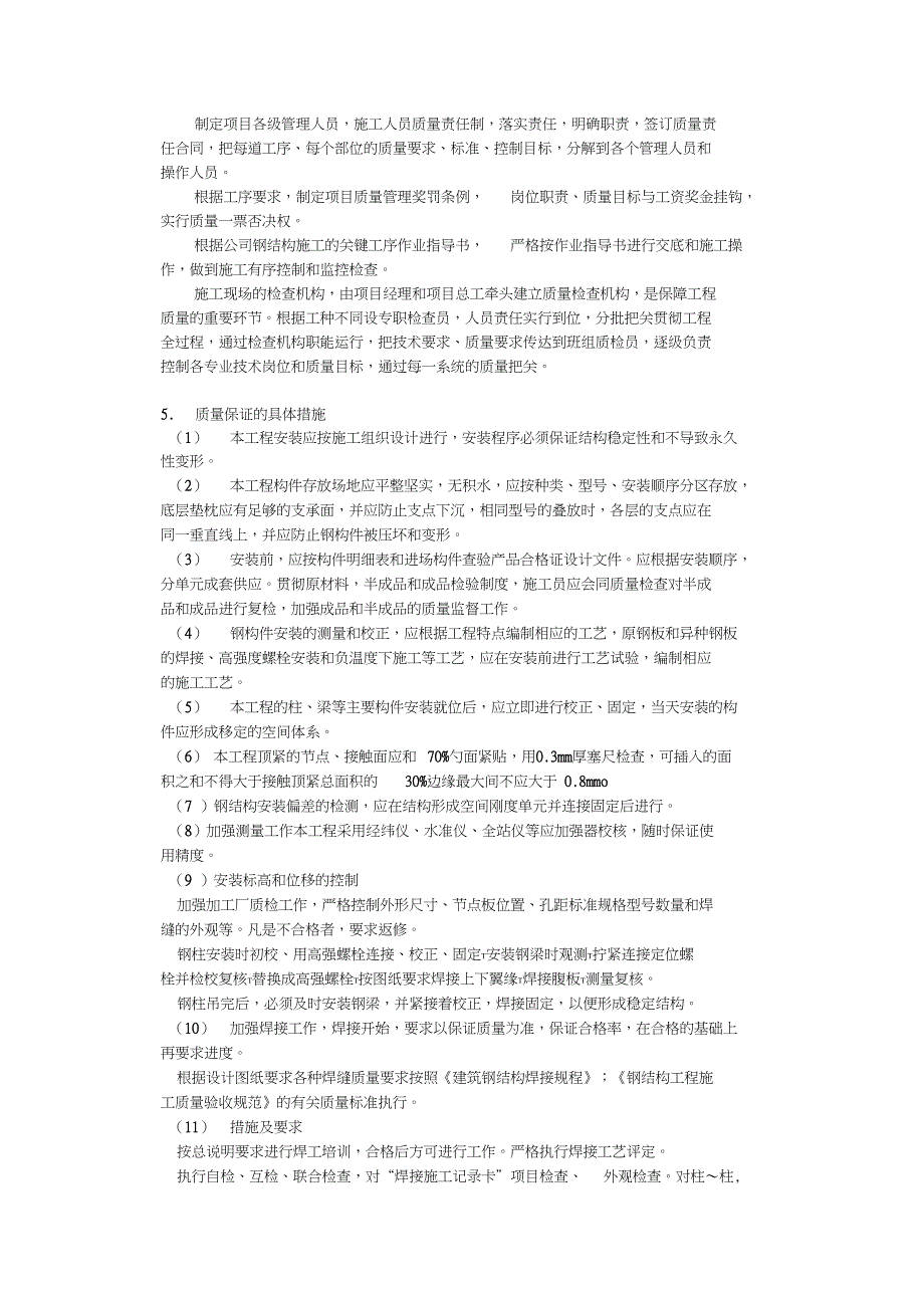 钢结构的质量保证措施_第2页