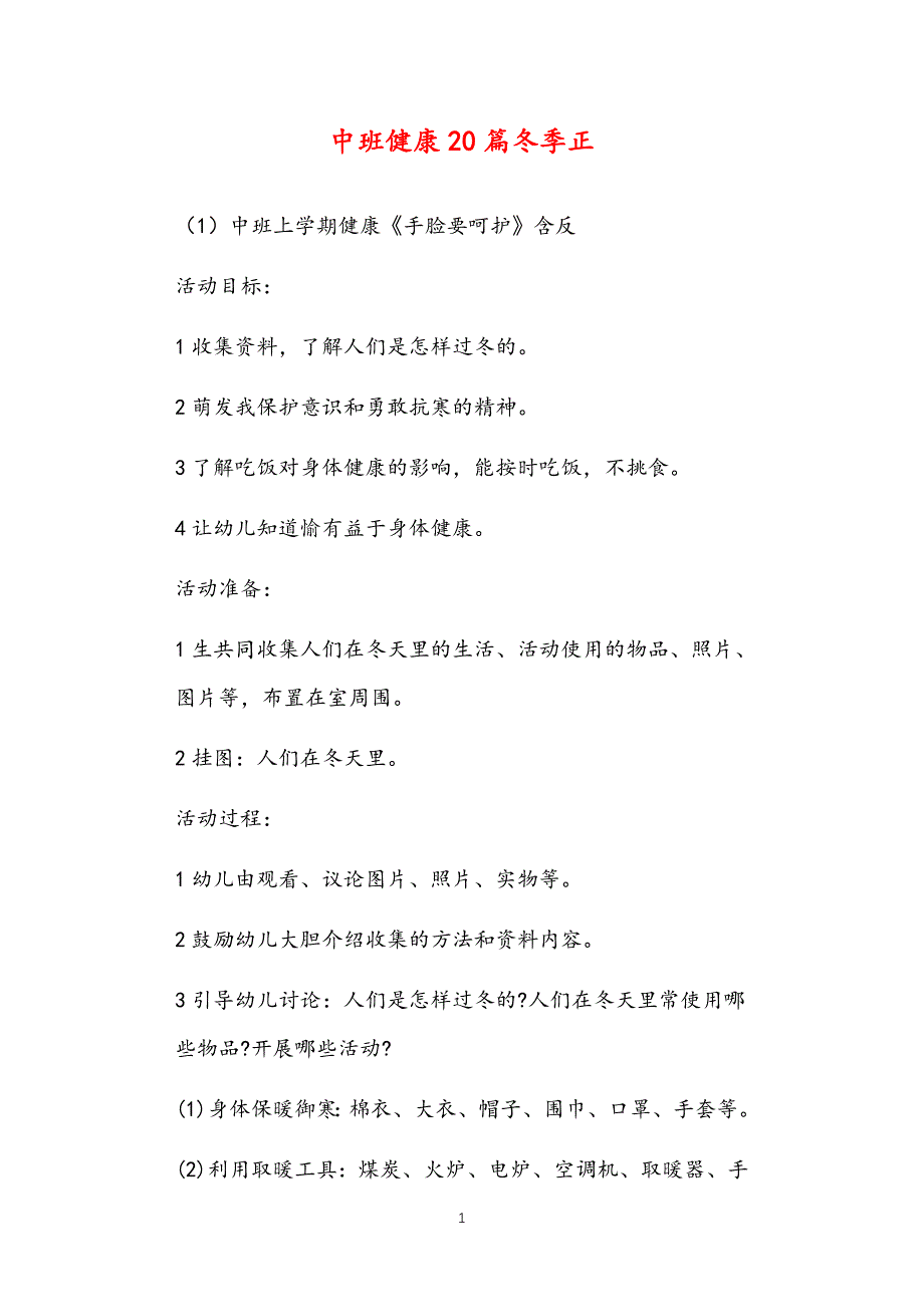 2021年公立普惠性幼儿园通用幼教教师课程指南中班健康教案多篇汇总版冬季_第1页