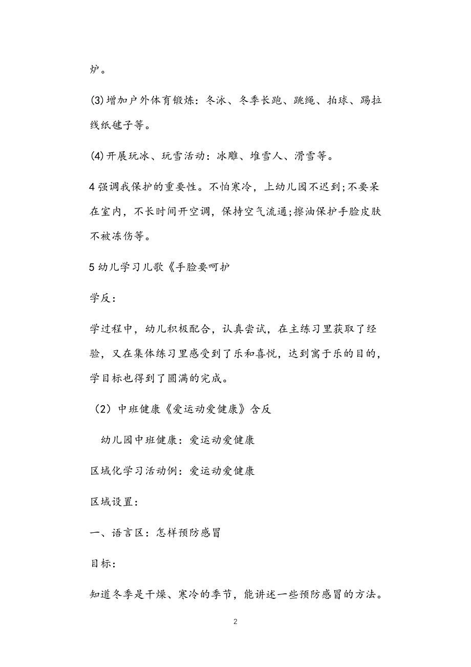 2021年公立普惠性幼儿园通用幼教教师课程指南中班健康教案多篇汇总版冬季_第2页