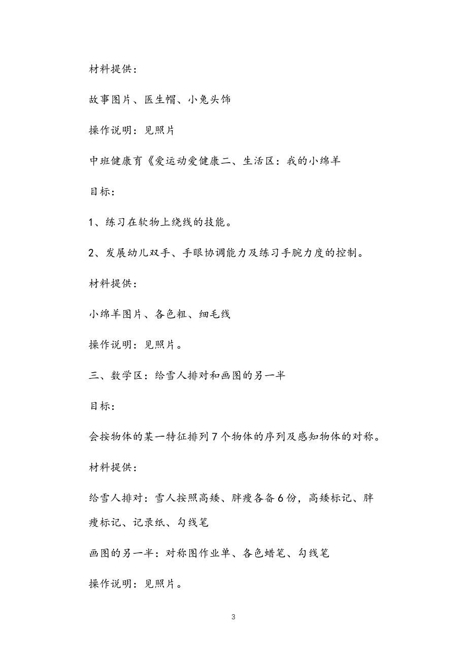 2021年公立普惠性幼儿园通用幼教教师课程指南中班健康教案多篇汇总版冬季_第3页