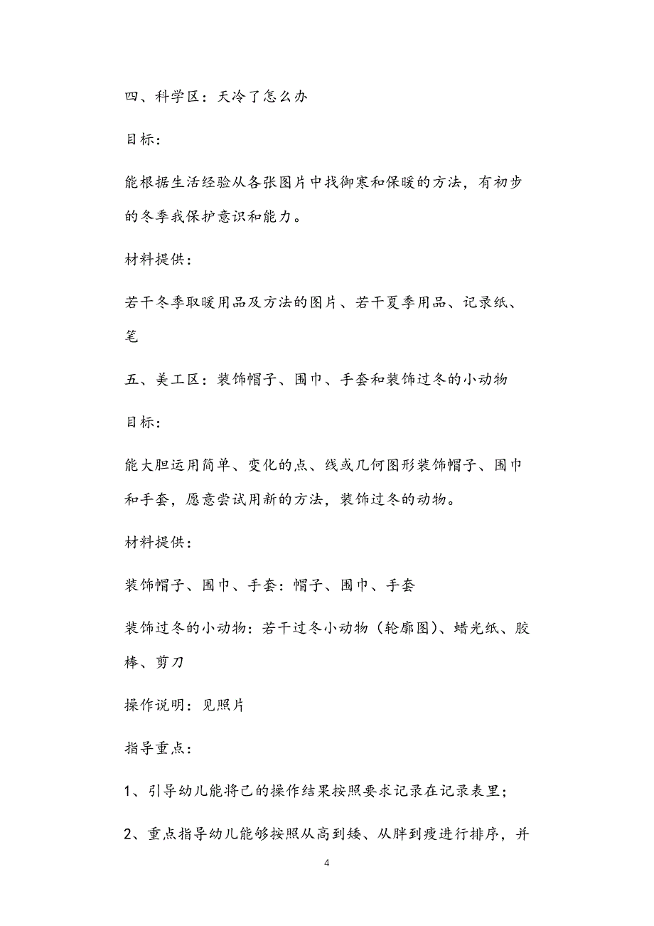 2021年公立普惠性幼儿园通用幼教教师课程指南中班健康教案多篇汇总版冬季_第4页