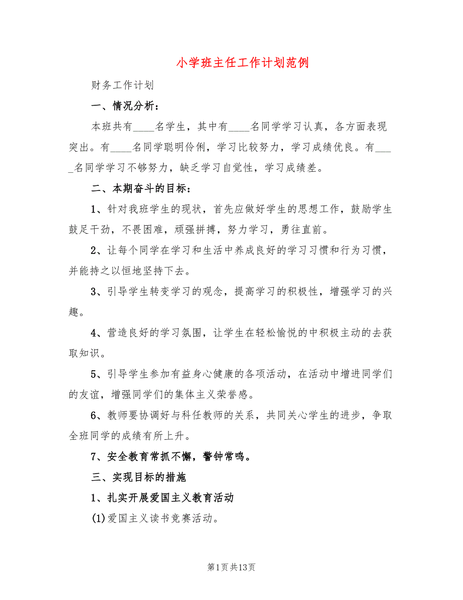 小学班主任工作计划范例(4篇)_第1页