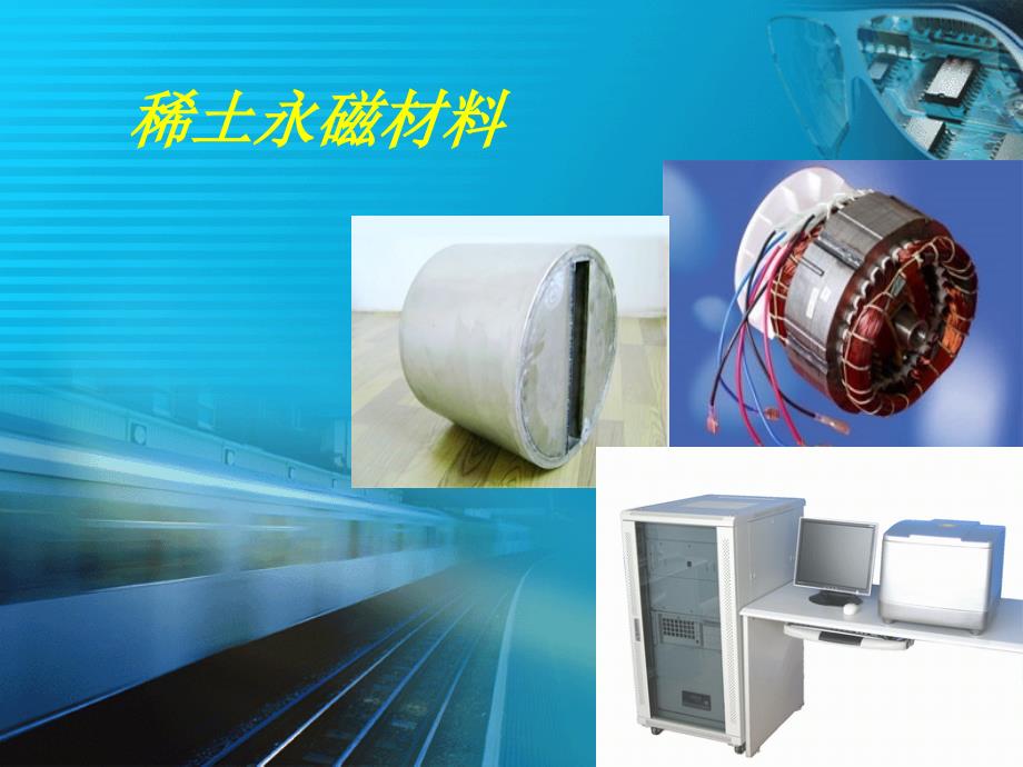 稀土永磁材料PPT课件_第1页