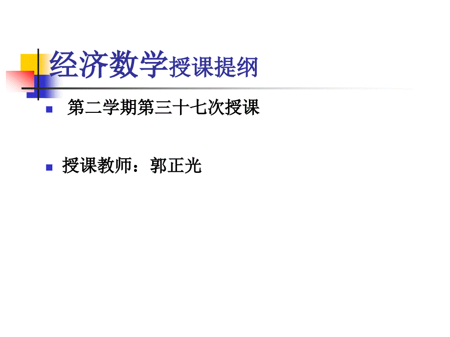 郭正光-经济数学第37次授课提纲新_第1页