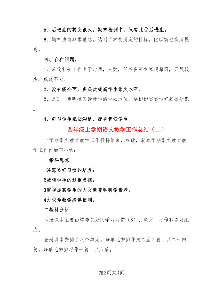 四年级上学期语文教学工作总结.doc_第2页