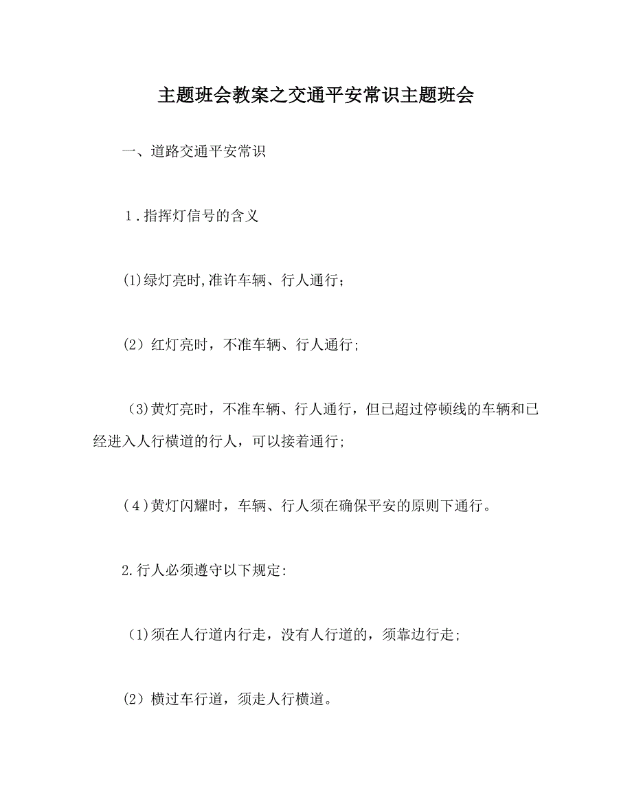 主题班会教案交通安全常识主题班会_第1页