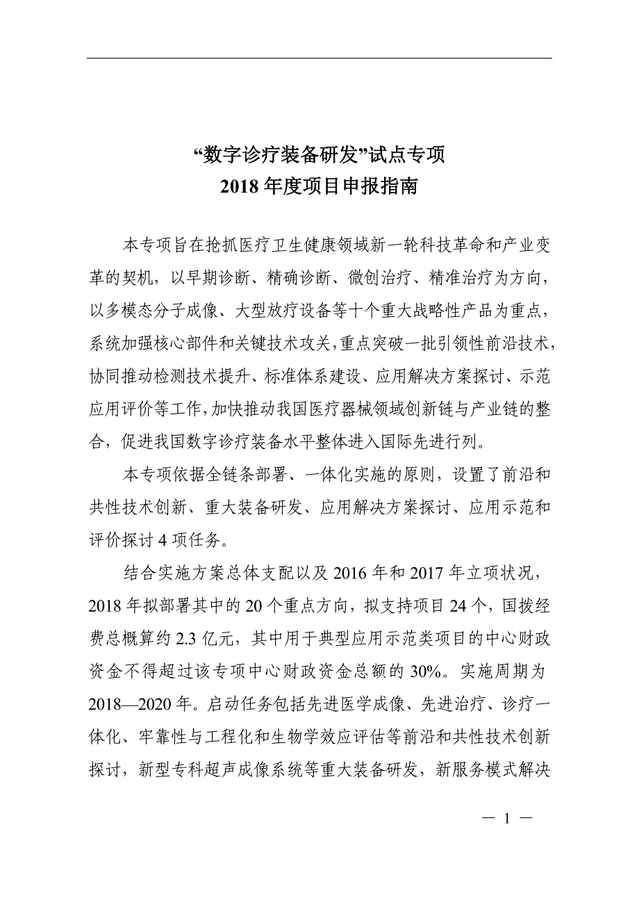 数字诊疗装备研发试点专项_第1页