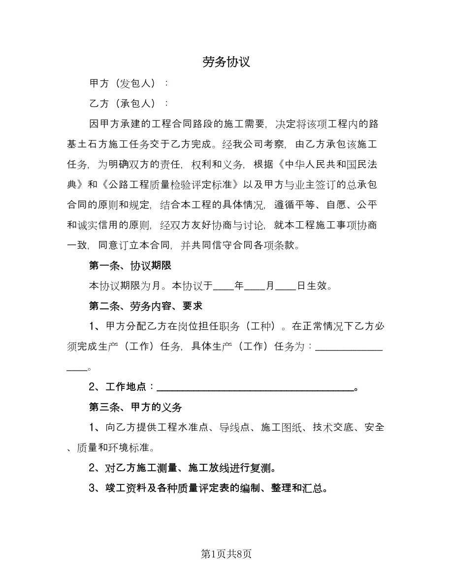 劳务协议（二篇）.doc_第1页