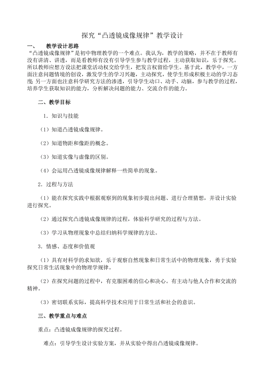 凸透镜成像教学设计.doc_第1页