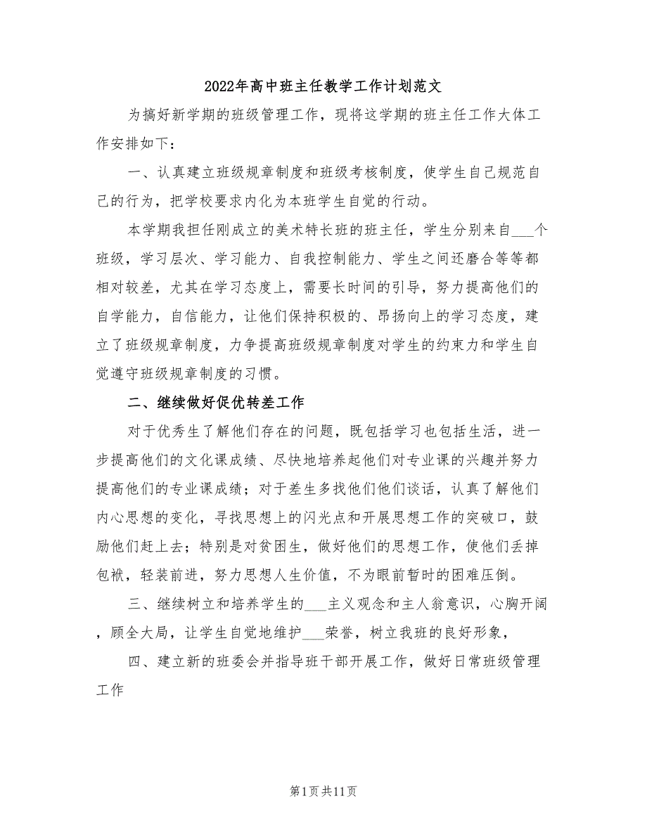 2022年高中班主任教学工作计划范文_第1页