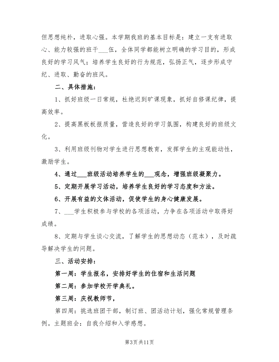 2022年高中班主任教学工作计划范文_第3页