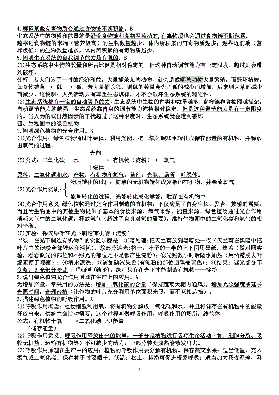 2012年初中生物中考重要知识点_第4页