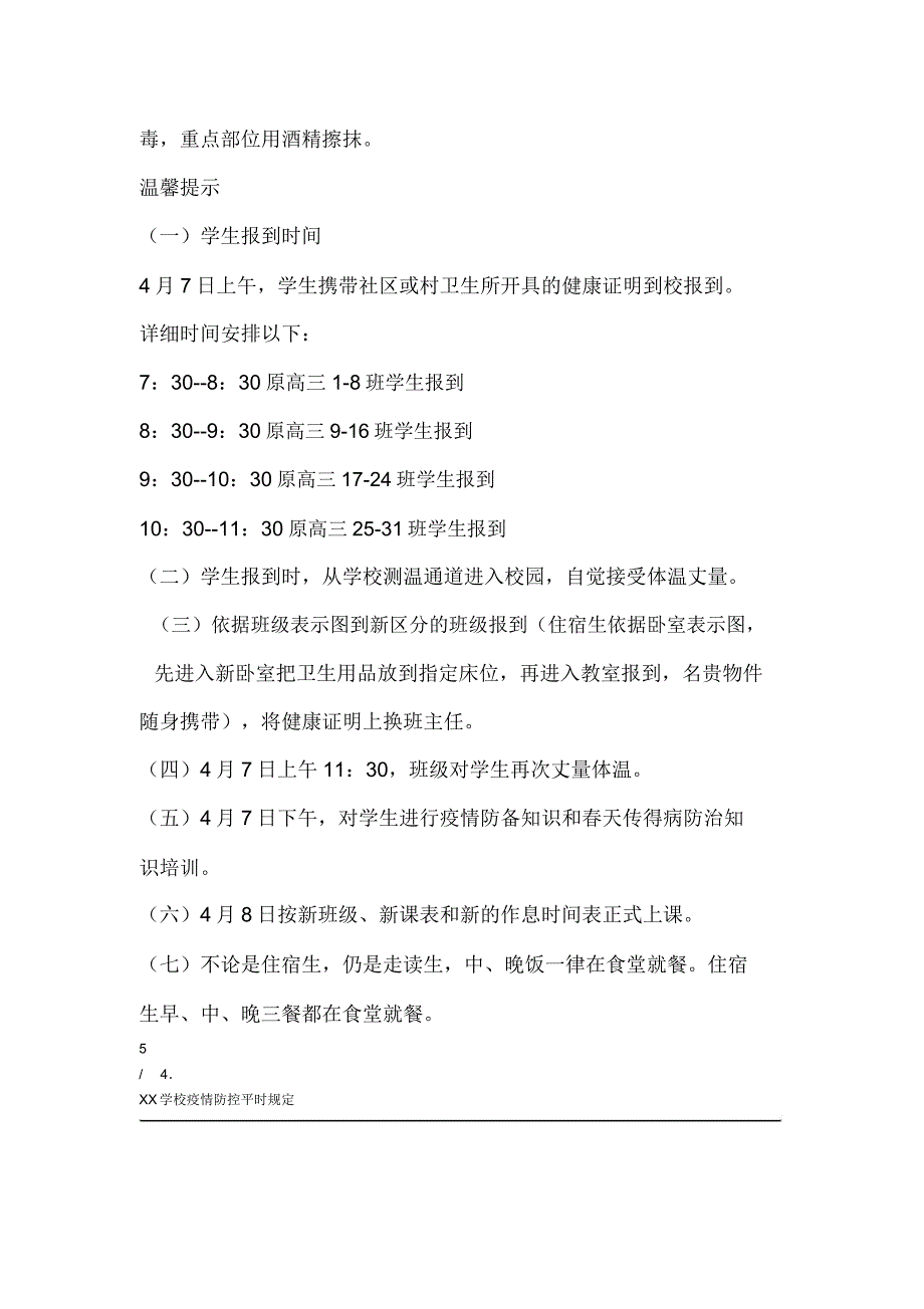 学校疫情防控日常规定.docx_第4页