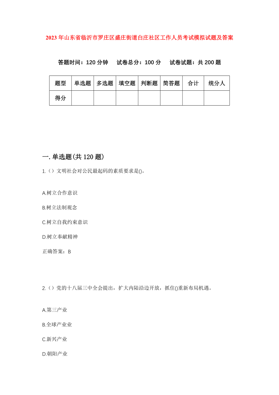 2023年山东省临沂市罗庄区盛庄街道白庄社区工作人员考试模拟试题及答案