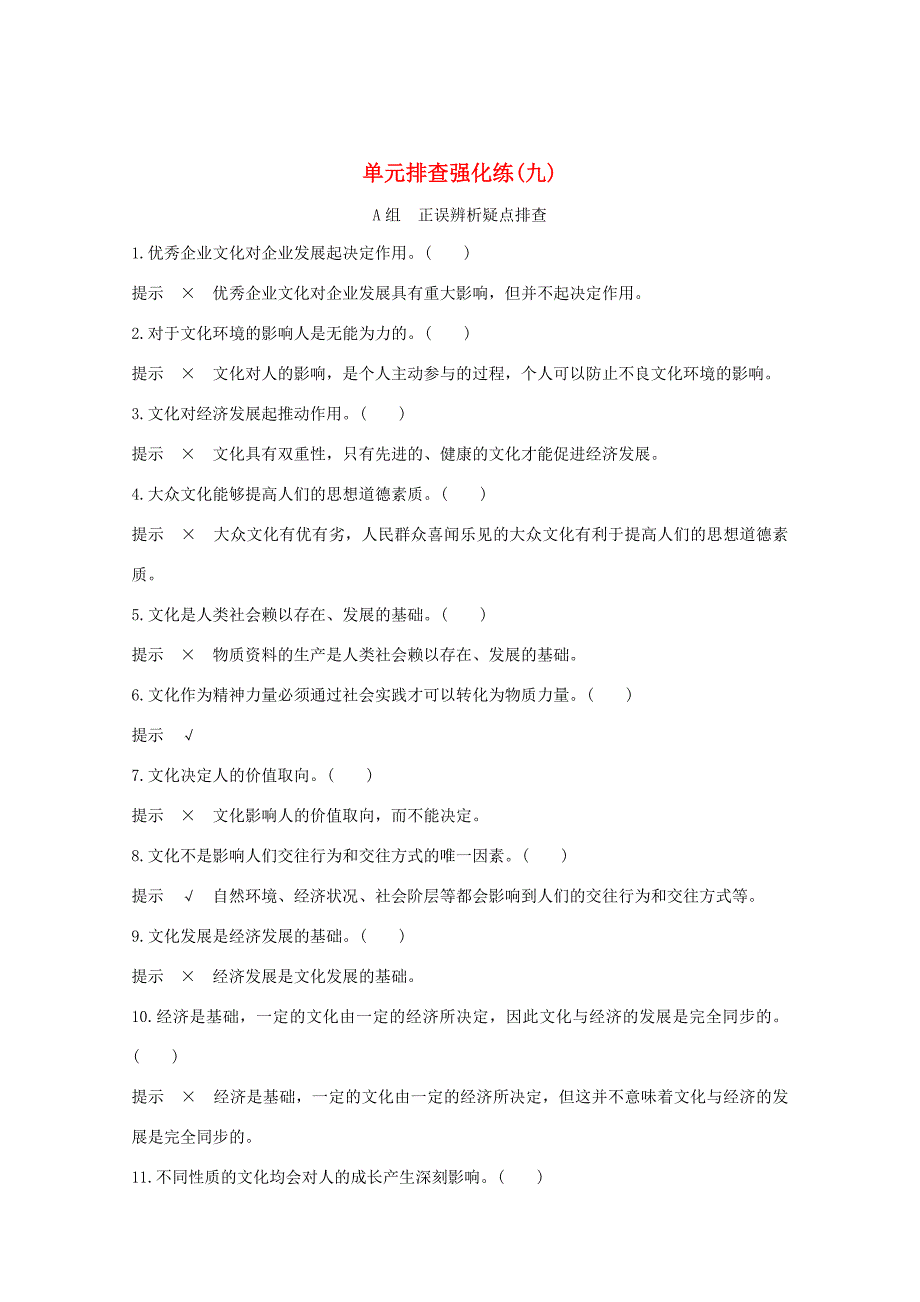 （江苏专用）高考政治总复习 单元排查强化练（九）-人教版高三政治试题_第1页