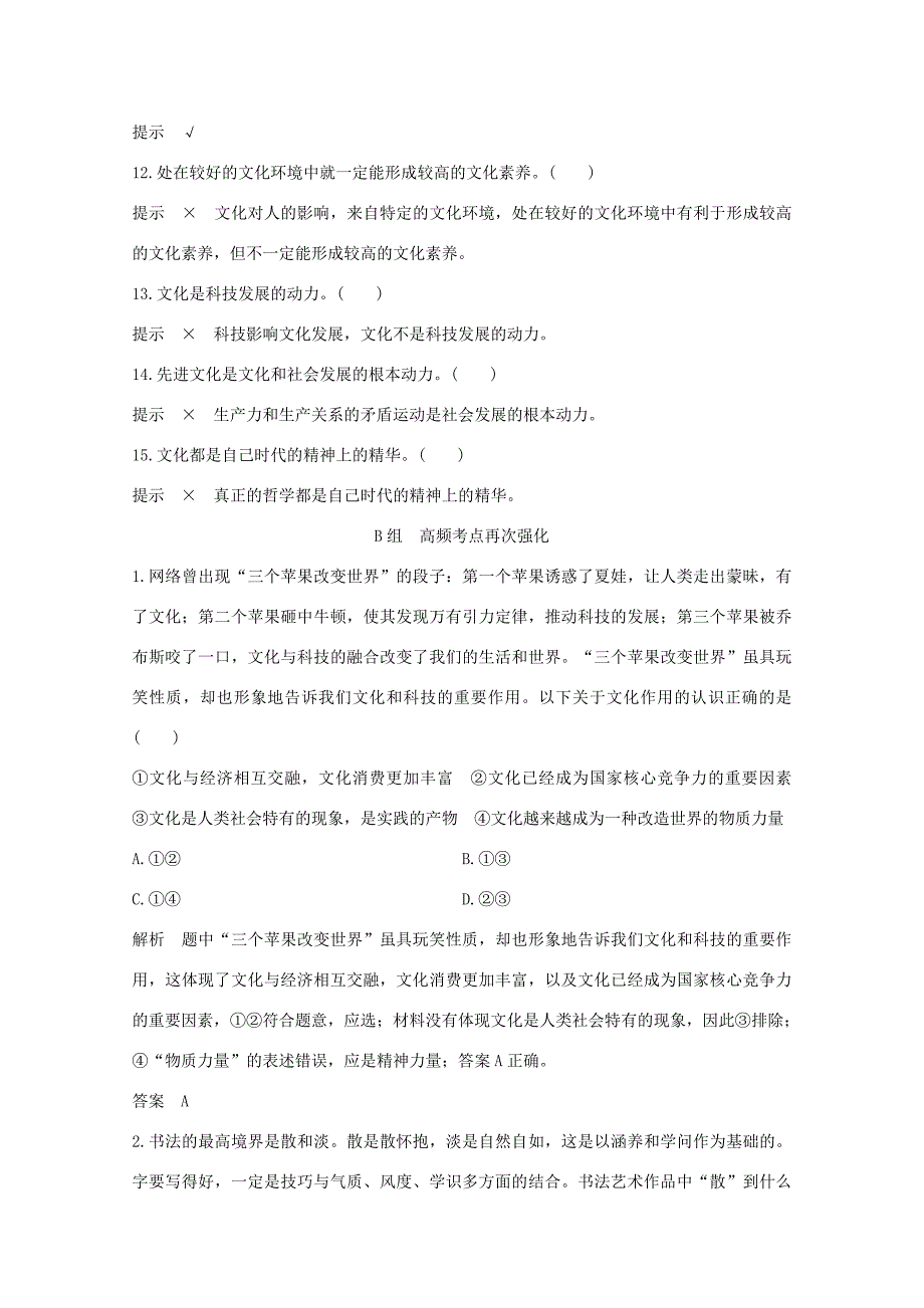 （江苏专用）高考政治总复习 单元排查强化练（九）-人教版高三政治试题_第2页