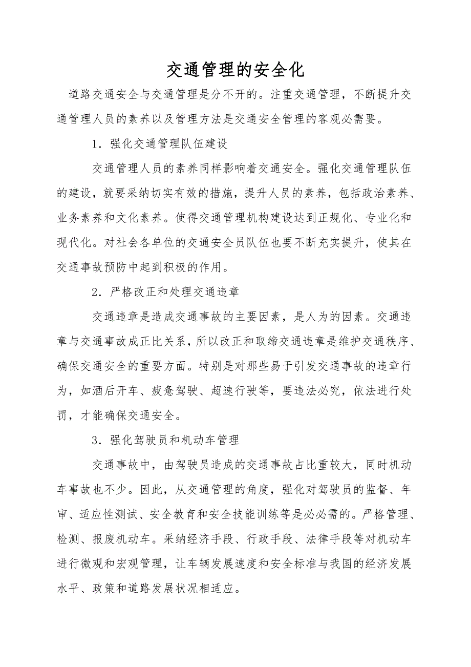 交通管理的安全化.doc_第1页