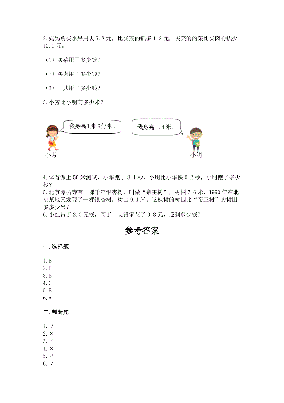 苏教版三年级下册数学第八单元-小数的初步认识-测试卷及参考答案【满分必刷】.docx_第4页