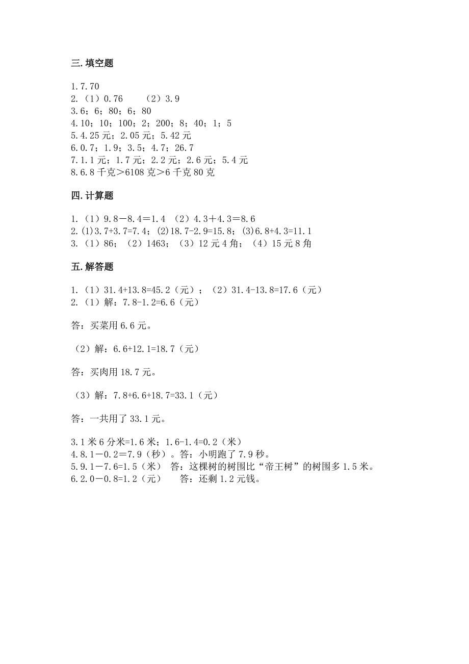 苏教版三年级下册数学第八单元-小数的初步认识-测试卷及参考答案【满分必刷】.docx_第5页