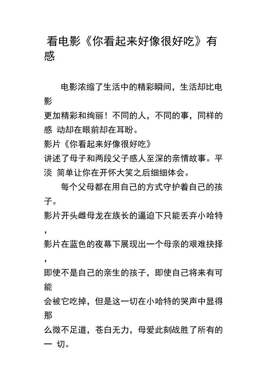 看电影你看起来好像很好吃有感_第1页