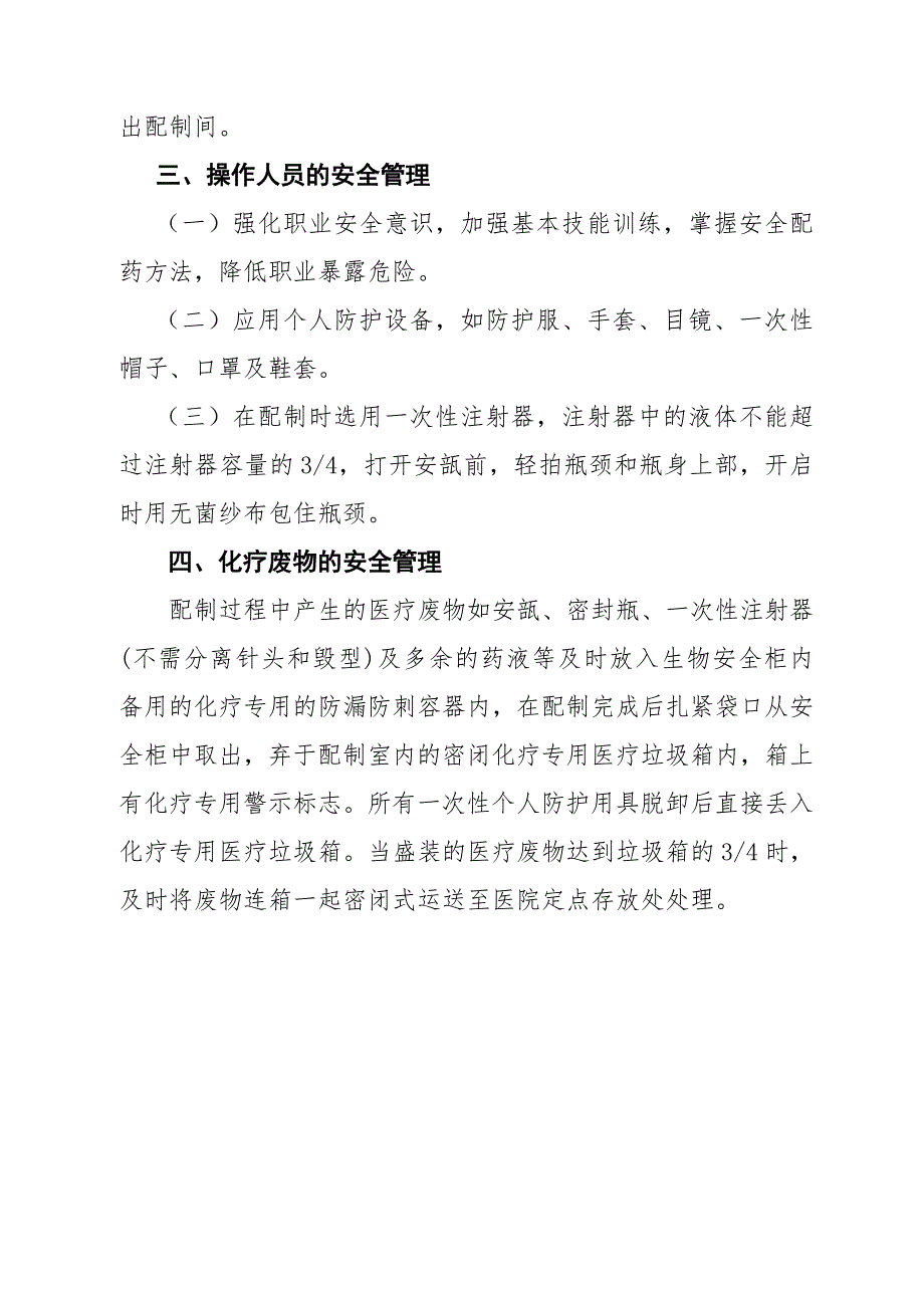 抗肿瘤药物的防护管理制度_第2页