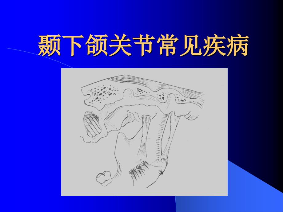 口腔科学：颞下颌关节常见疾病_第1页