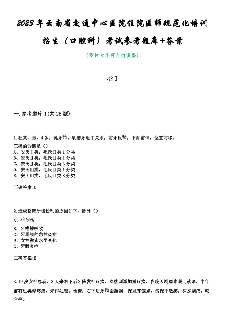 2023年云南省交通中心医院住院医师规范化培训招生（口腔科）考试参考题库+答案_第1页