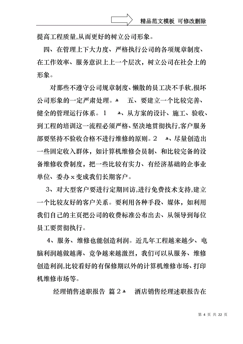 经理销售述职报告模板汇总7篇_第4页