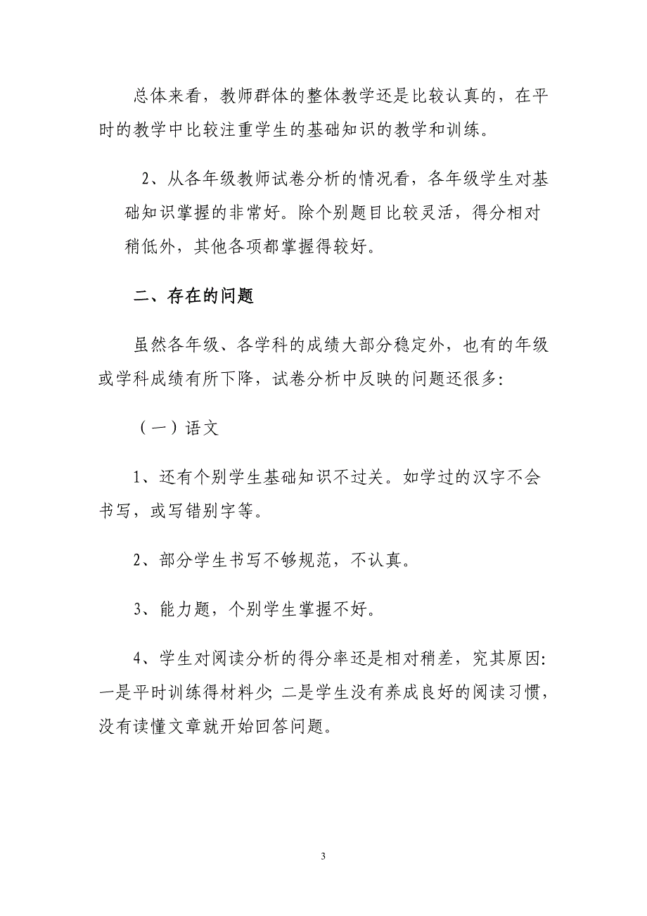 小学教学质量分析报告.2018-2019第一学期.doc_第3页