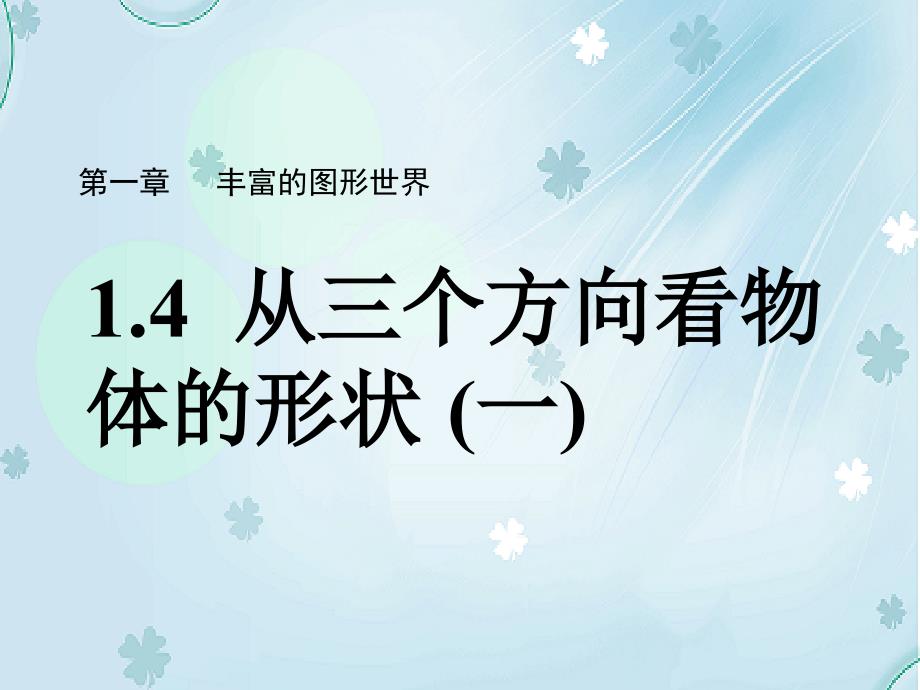 【北师大版】数学七年级上册：1.4从三个方向看物体的形状ppt教学课件1_第2页