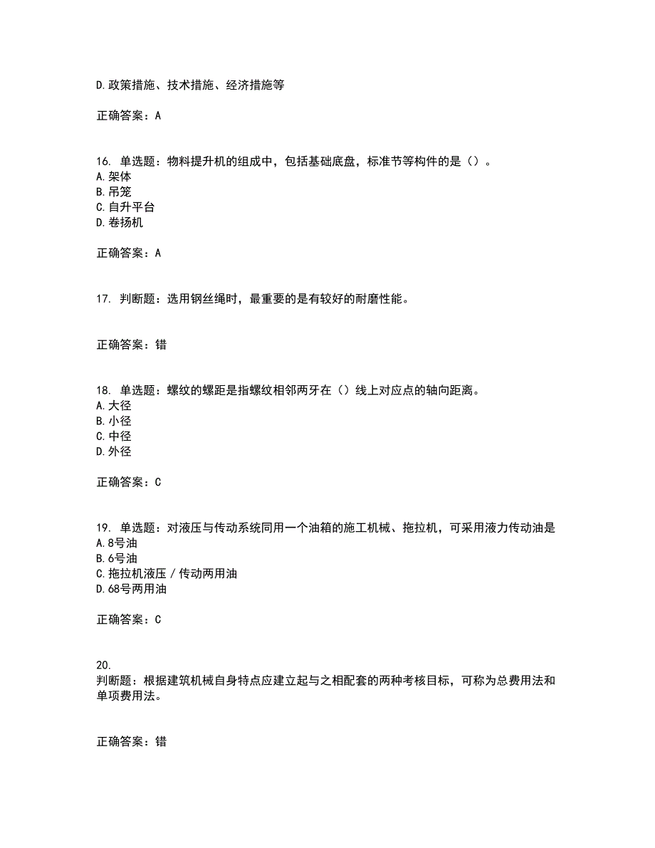 2022年机械员考试历年真题汇编（精选）含答案51_第4页