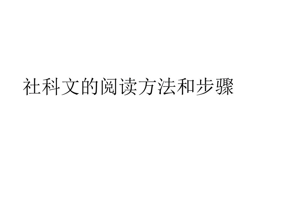 社科文阅读的答题方法_第1页