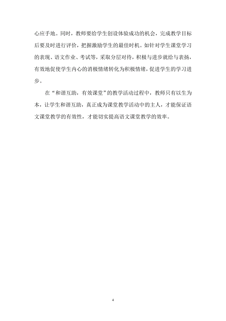 和谐互助有效课堂.doc_第4页