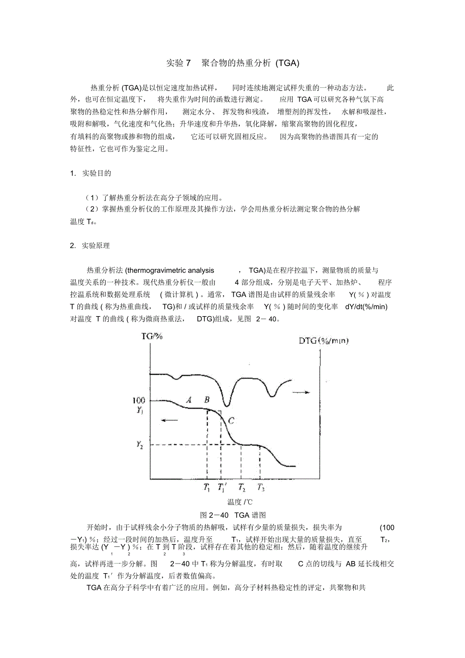 试验12聚合物的热重分析TGA_第1页
