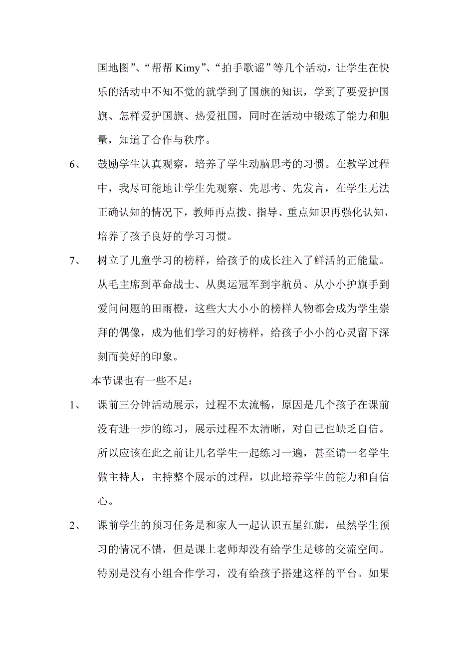 《五星红旗升起来》教学反思 西营 隗寿美.doc_第3页