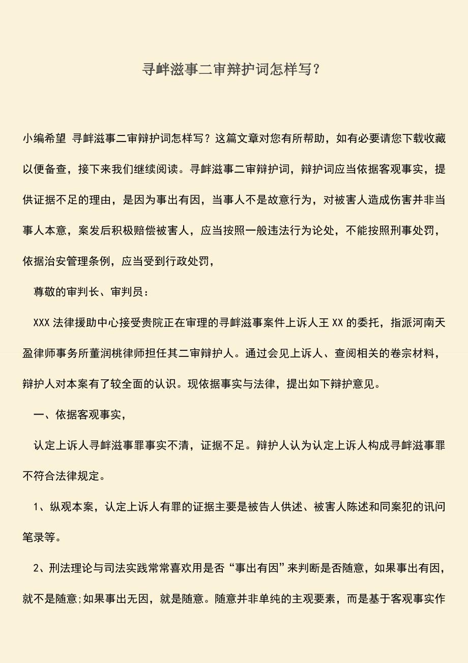 推荐下载：寻衅滋事二审辩护词怎样写？.doc_第1页