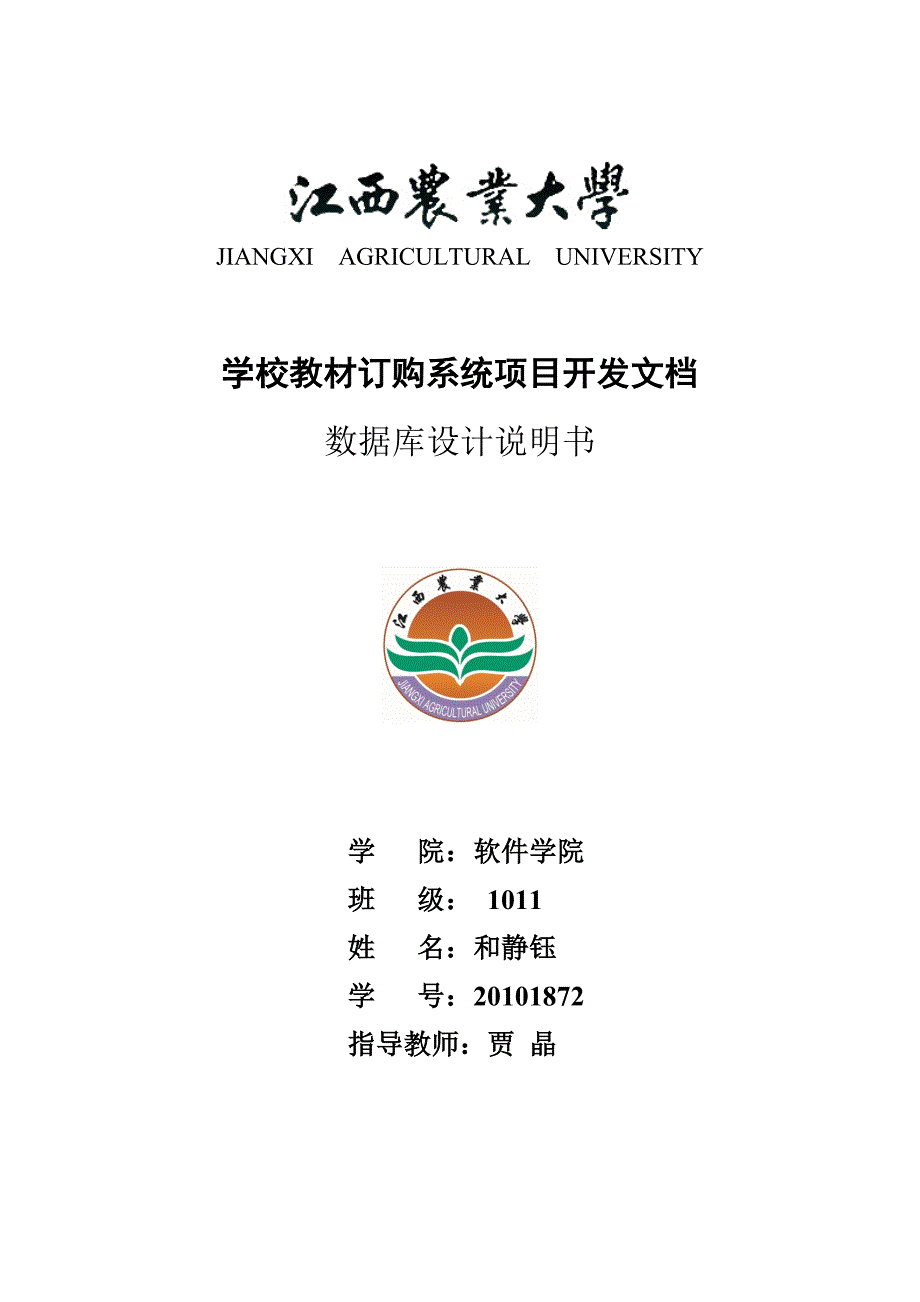 学校教材订购系统数据库设计说明书.doc_第1页