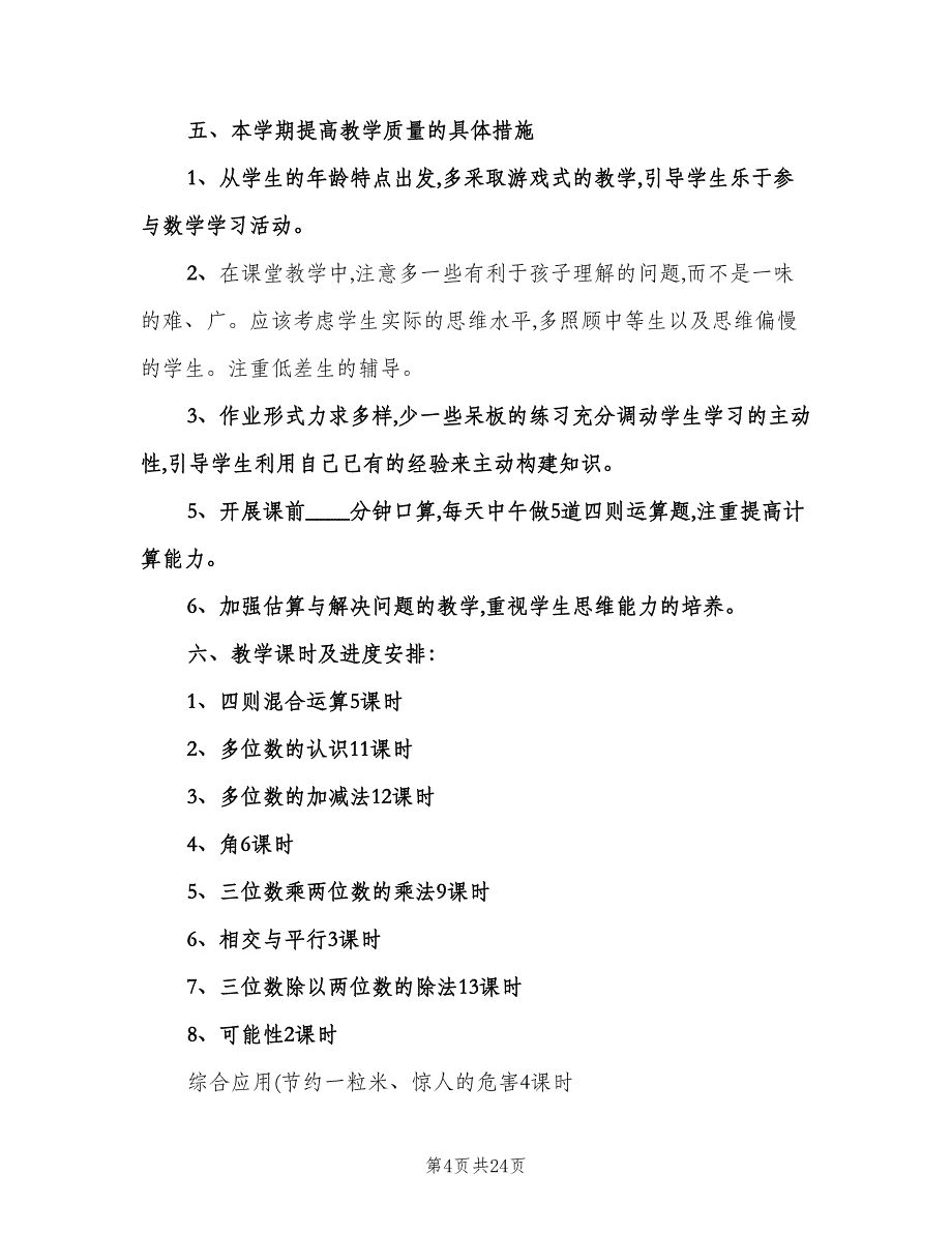 小学数学第七册教学计划（八篇）.doc_第4页