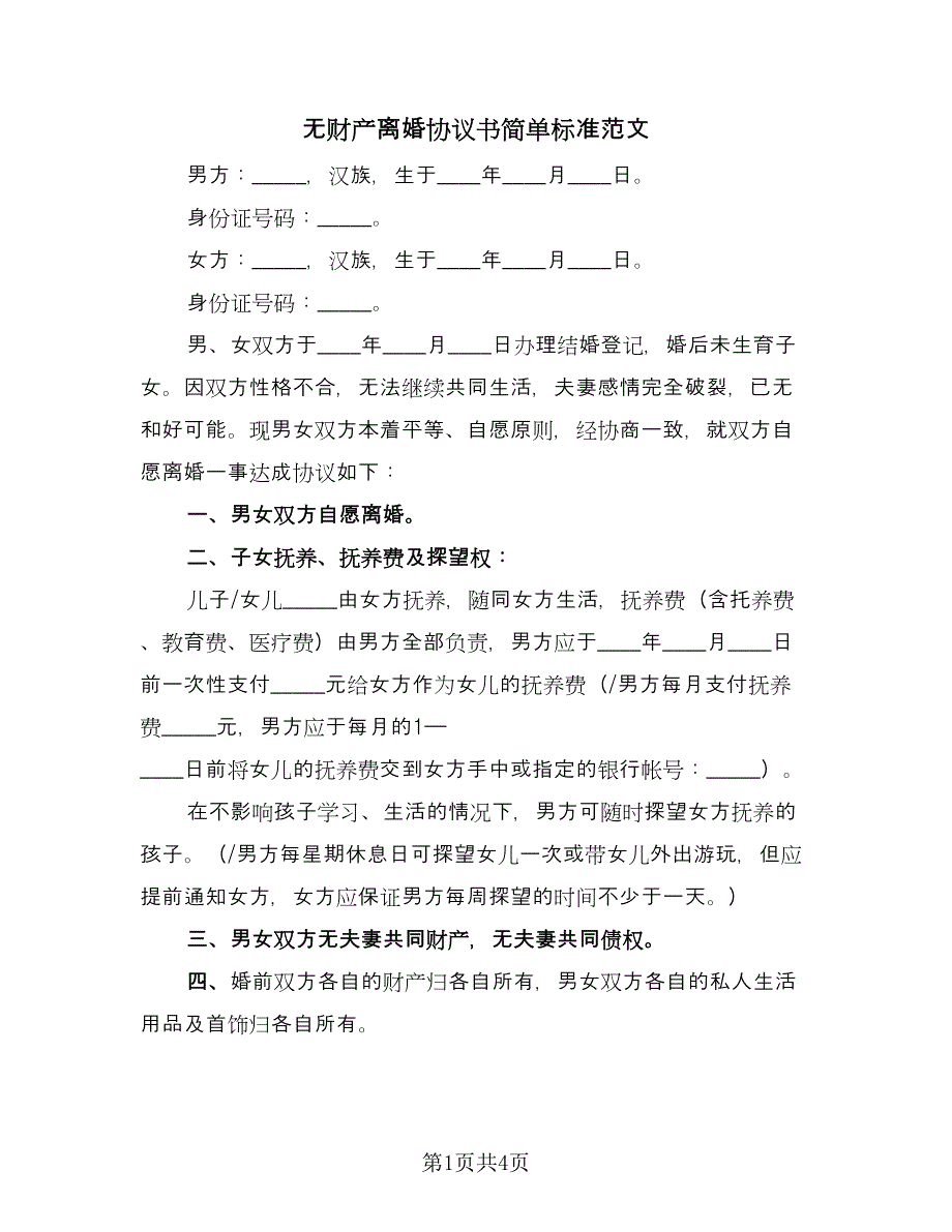 无财产离婚协议书简单标准范文（3篇）.doc_第1页