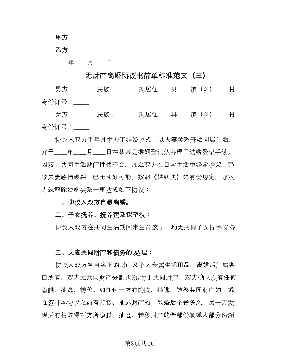 无财产离婚协议书简单标准范文（3篇）.doc_第3页