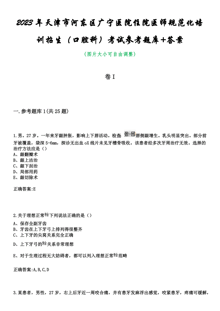 2023年天津市河东区广宁医院住院医师规范化培训招生（口腔科）考试参考题库+答案_第1页