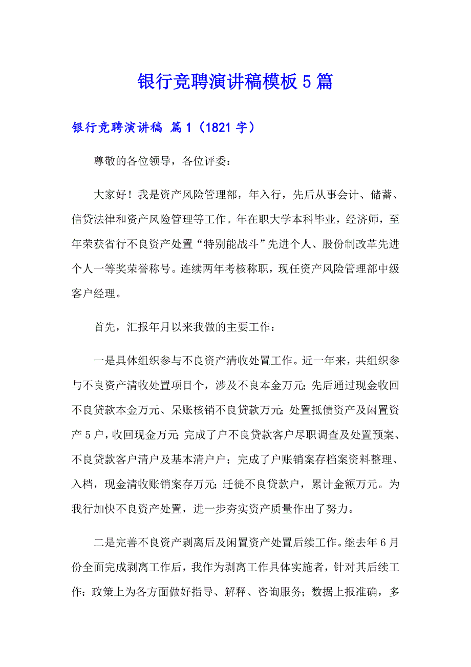 【多篇】银行竞聘演讲稿模板5篇_第1页