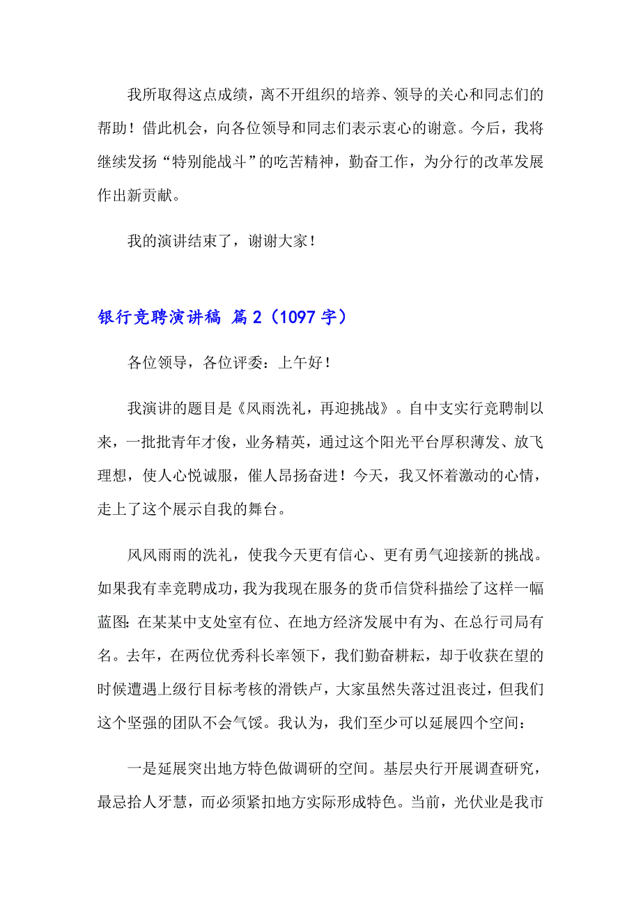 【多篇】银行竞聘演讲稿模板5篇_第4页