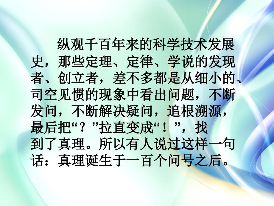 人教版六年级语文下册《真理诞生于一百个问号之后》课件PPT_第2页