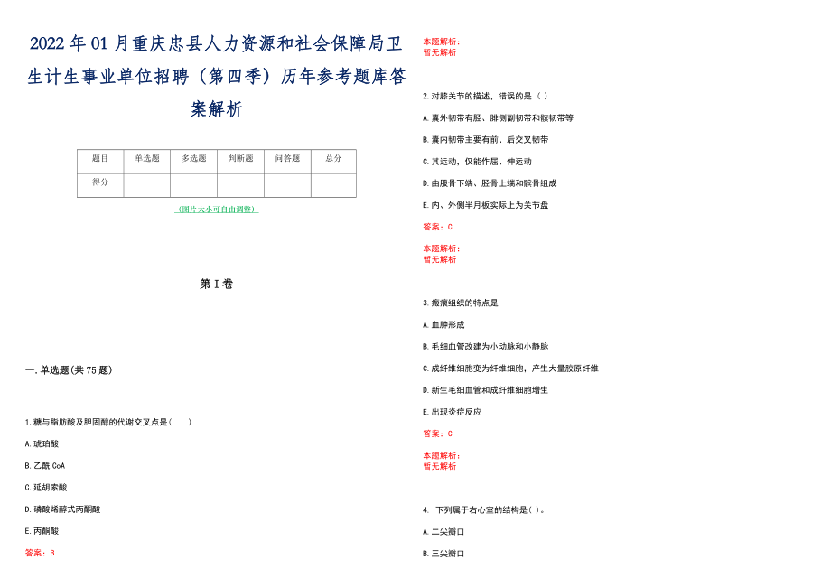 2022年01月重庆忠县人力资源和社会保障局卫生计生事业单位招聘（第四季）历年参考题库答案解析_第1页