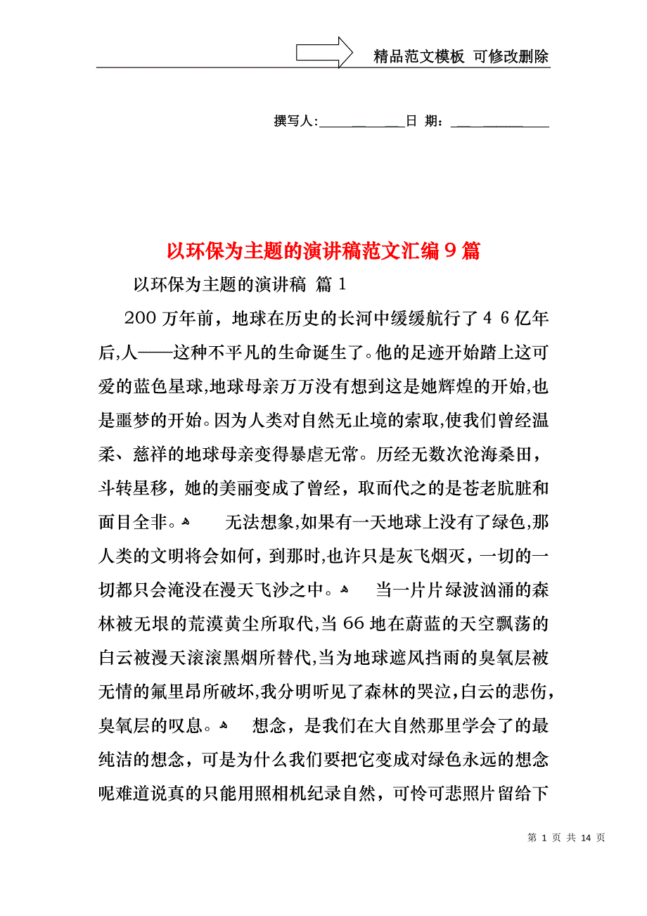 以环保为主题的演讲稿范文汇编9篇_第1页