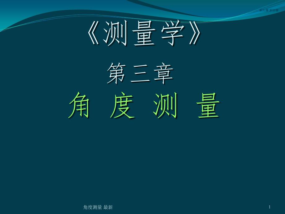 角度测量 最新课件_第1页