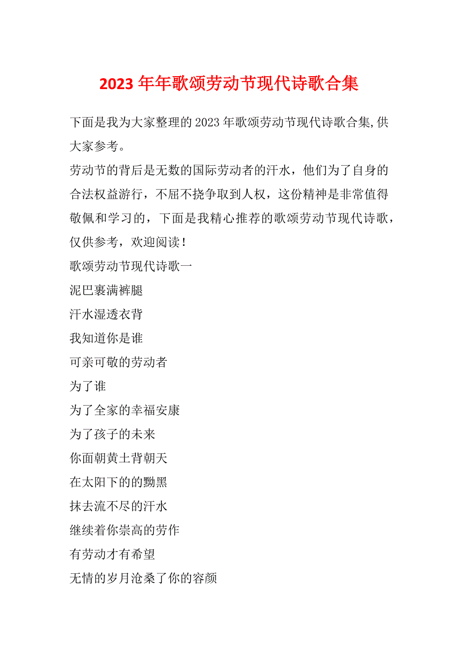 2023年年歌颂劳动节现代诗歌合集_第1页